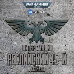 Реслийский 45-й (сборник рассказов) - Питер Маклин Лучшие аудиокниги онлайн слушать бесплатно➝ Без остановки, полными циклами! ☆Более 100000 новых книг☆ ➝ Присоединяйтесь ✔️ audioknigi-onlain.com