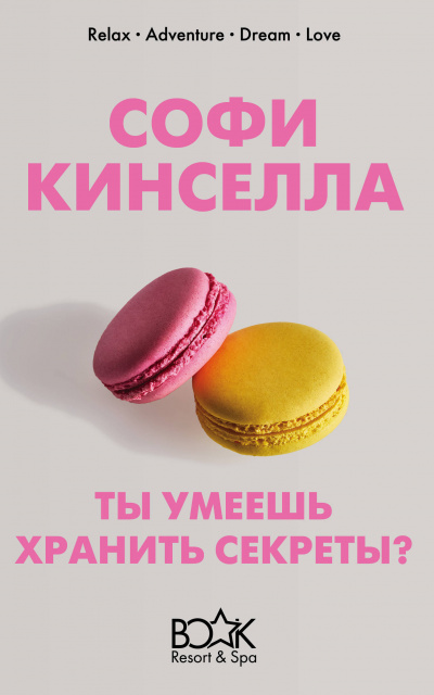А ты умеешь хранить секреты? - Софи Кинселла Лучшие аудиокниги онлайн слушать бесплатно➝ Без остановки, полными циклами! ☆Более 100000 новых книг☆ ➝ Присоединяйтесь ✔️ audioknigi-onlain.com