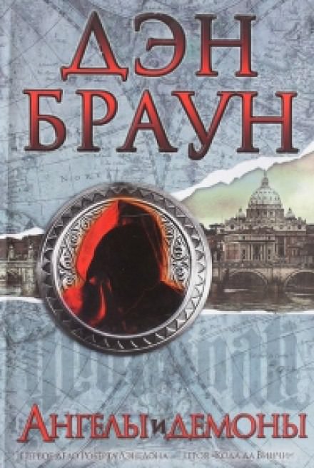 Ангелы и демоны - Дэн Браун Лучшие аудиокниги онлайн слушать бесплатно➝ Без остановки, полными циклами! ☆Более 100000 новых книг☆ ➝ Присоединяйтесь ✔️ audioknigi-onlain.com