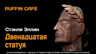 Двенадцатая статуя - Стэнли Эллин Лучшие аудиокниги онлайн слушать бесплатно➝ Без остановки, полными циклами! ☆Более 100000 новых книг☆ ➝ Присоединяйтесь ✔️ audioknigi-onlain.com