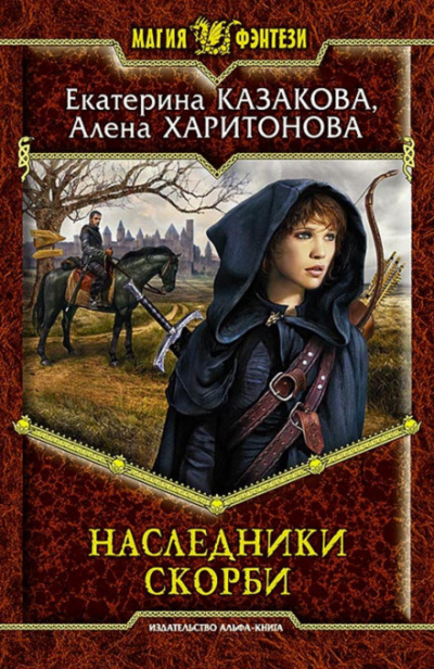 Наследники Скорби - Екатерина Казакова, Алёна Харитонова Лучшие аудиокниги онлайн слушать бесплатно➝ Без остановки, полными циклами! ☆Более 100000 новых книг☆ ➝ Присоединяйтесь ✔️ audioknigi-onlain.com