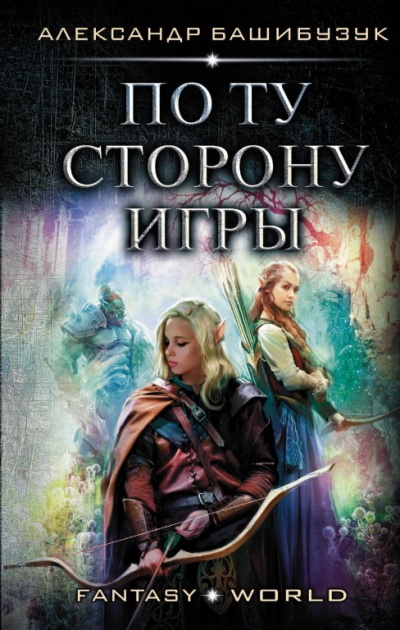 По ту сторону игры - Александр Башибузук Лучшие аудиокниги онлайн слушать бесплатно➝ Без остановки, полными циклами! ☆Более 100000 новых книг☆ ➝ Присоединяйтесь ✔️ audioknigi-onlain.com