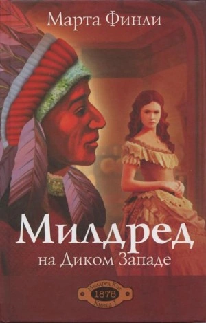 Милдред на Диком Западе - Марта Финли Лучшие аудиокниги онлайн слушать бесплатно➝ Без остановки, полными циклами! ☆Более 100000 новых книг☆ ➝ Присоединяйтесь ✔️ audioknigi-onlain.com
