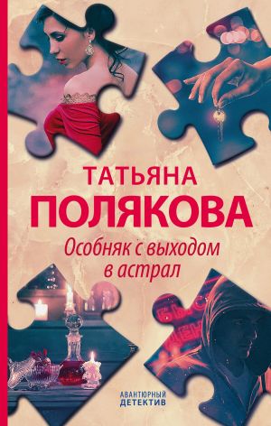 Особняк с выходом в астрал - Татьяна Полякова Лучшие аудиокниги онлайн слушать бесплатно➝ Без остановки, полными циклами! ☆Более 100000 новых книг☆ ➝ Присоединяйтесь ✔️ audioknigi-onlain.com