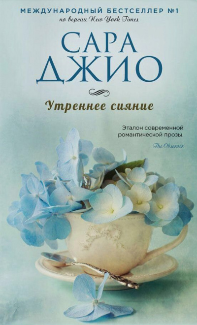 Утреннее сияние - Сара Джио Лучшие аудиокниги онлайн слушать бесплатно➝ Без остановки, полными циклами! ☆Более 100000 новых книг☆ ➝ Присоединяйтесь ✔️ audioknigi-onlain.com