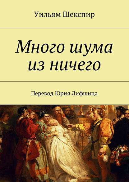 Комедия ошибок. Много шума из ничего - Уильям Шекспир Лучшие аудиокниги онлайн слушать бесплатно➝ Без остановки, полными циклами! ☆Более 100000 новых книг☆ ➝ Присоединяйтесь ✔️ audioknigi-onlain.com