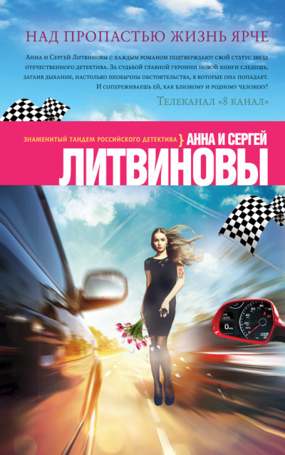 Над пропастью жизнь ярче - Анна Литвинова, Сергей Литвинов Лучшие аудиокниги онлайн слушать бесплатно➝ Без остановки, полными циклами! ☆Более 100000 новых книг☆ ➝ Присоединяйтесь ✔️ audioknigi-onlain.com