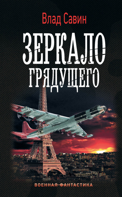 Зеркало грядущего - Влад Савин Лучшие аудиокниги онлайн слушать бесплатно➝ Без остановки, полными циклами! ☆Более 100000 новых книг☆ ➝ Присоединяйтесь ✔️ audioknigi-onlain.com