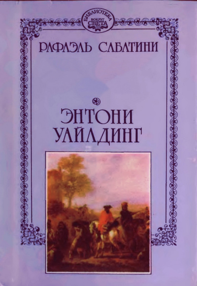 Энтони Уайлдинг - Рафаэль Сабатини Лучшие аудиокниги онлайн слушать бесплатно➝ Без остановки, полными циклами! ☆Более 100000 новых книг☆ ➝ Присоединяйтесь ✔️ audioknigi-onlain.com