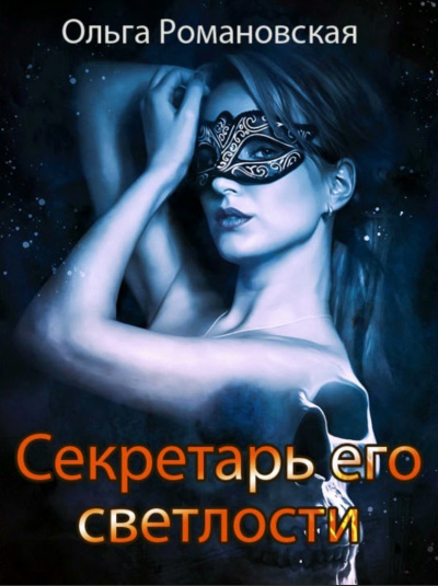 Секретарь его светлости - Ольга Романовская Лучшие аудиокниги онлайн слушать бесплатно➝ Без остановки, полными циклами! ☆Более 100000 новых книг☆ ➝ Присоединяйтесь ✔️ audioknigi-onlain.com
