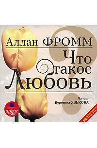 Что такое любовь? - Аллан Фромм Лучшие аудиокниги онлайн слушать бесплатно➝ Без остановки, полными циклами! ☆Более 100000 новых книг☆ ➝ Присоединяйтесь ✔️ audioknigi-onlain.com