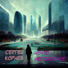 Нечто непонятное - Сергей Корнев Лучшие аудиокниги онлайн слушать бесплатно➝ Без остановки, полными циклами! ☆Более 100000 новых книг☆ ➝ Присоединяйтесь ✔️ audioknigi-onlain.com