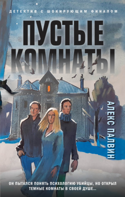 Пустые комнаты - Алекс Палвин Лучшие аудиокниги онлайн слушать бесплатно➝ Без остановки, полными циклами! ☆Более 100000 новых книг☆ ➝ Присоединяйтесь ✔️ audioknigi-onlain.com