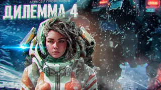 Дилемма 4 - Алексей Провоторов Лучшие аудиокниги онлайн слушать бесплатно➝ Без остановки, полными циклами! ☆Более 100000 новых книг☆ ➝ Присоединяйтесь ✔️ audioknigi-onlain.com