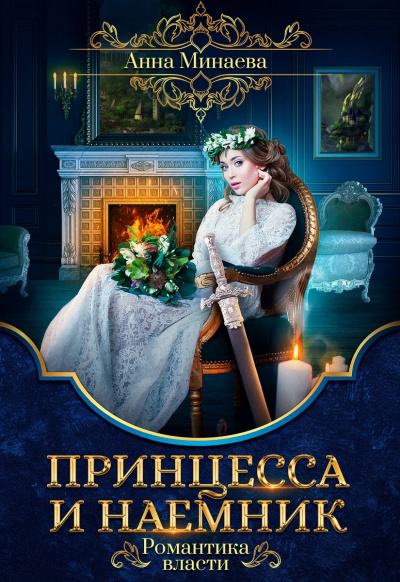 Принцесса и наемник - Анна Минаева Лучшие аудиокниги онлайн слушать бесплатно➝ Без остановки, полными циклами! ☆Более 100000 новых книг☆ ➝ Присоединяйтесь ✔️ audioknigi-onlain.com