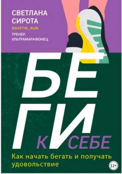 БЕГИ к себе. Как начать бегать и получать удовольствие - Светлана Сирота Лучшие аудиокниги онлайн слушать бесплатно➝ Без остановки, полными циклами! ☆Более 100000 новых книг☆ ➝ Присоединяйтесь ✔️ audioknigi-onlain.com