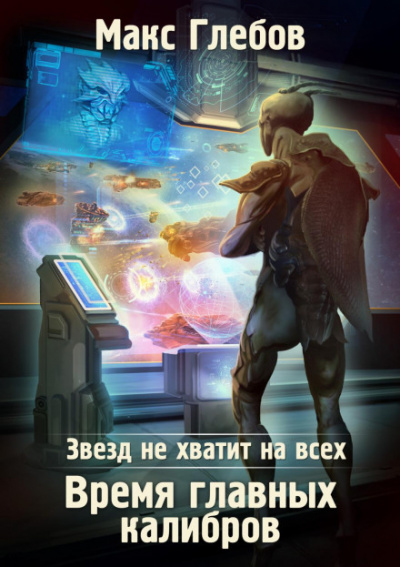 Время главных калибров - Макс Глебов Лучшие аудиокниги онлайн слушать бесплатно➝ Без остановки, полными циклами! ☆Более 100000 новых книг☆ ➝ Присоединяйтесь ✔️ audioknigi-onlain.com