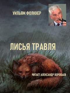 Лисья травля - Уильям Фолкнер Лучшие аудиокниги онлайн слушать бесплатно➝ Без остановки, полными циклами! ☆Более 100000 новых книг☆ ➝ Присоединяйтесь ✔️ audioknigi-onlain.com