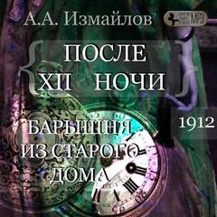После 12 ночи. Барышня из старого дома - Александр Измайлов Лучшие аудиокниги онлайн слушать бесплатно➝ Без остановки, полными циклами! ☆Более 100000 новых книг☆ ➝ Присоединяйтесь ✔️ audioknigi-onlain.com