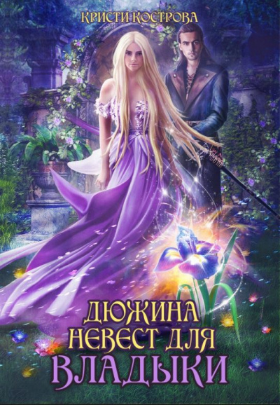 Дюжина невест для Владыки - Кристи Кострова Лучшие аудиокниги онлайн слушать бесплатно➝ Без остановки, полными циклами! ☆Более 100000 новых книг☆ ➝ Присоединяйтесь ✔️ audioknigi-onlain.com