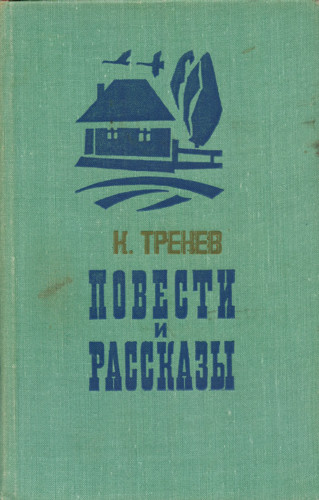 В семье - Константин Тренев Лучшие аудиокниги онлайн слушать бесплатно➝ Без остановки, полными циклами! ☆Более 100000 новых книг☆ ➝ Присоединяйтесь ✔️ audioknigi-onlain.com