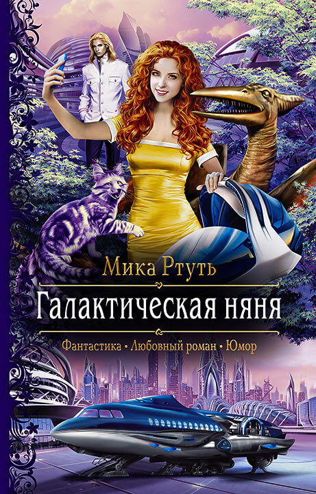 Галактическая няня - Мика Ртуть Лучшие аудиокниги онлайн слушать бесплатно➝ Без остановки, полными циклами! ☆Более 100000 новых книг☆ ➝ Присоединяйтесь ✔️ audioknigi-onlain.com