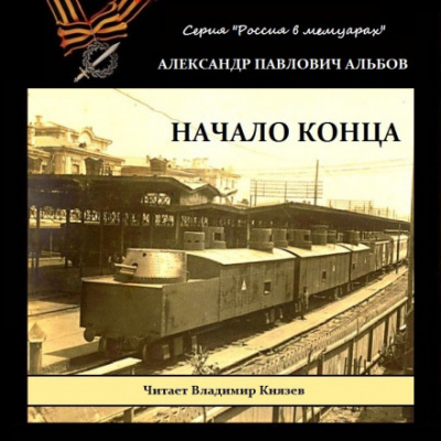 Начало конца - Александр Альбов Лучшие аудиокниги онлайн слушать бесплатно➝ Без остановки, полными циклами! ☆Более 100000 новых книг☆ ➝ Присоединяйтесь ✔️ audioknigi-onlain.com
