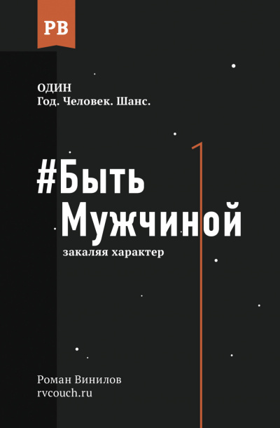 #Быть Мужчиной. Закаляя характер - Роман Винилов Лучшие аудиокниги онлайн слушать бесплатно➝ Без остановки, полными циклами! ☆Более 100000 новых книг☆ ➝ Присоединяйтесь ✔️ audioknigi-onlain.com