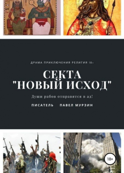 Секта "Новый Исход" - Павел Мурзин Лучшие аудиокниги онлайн слушать бесплатно➝ Без остановки, полными циклами! ☆Более 100000 новых книг☆ ➝ Присоединяйтесь ✔️ audioknigi-onlain.com