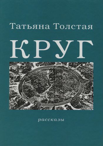 Круг - Татьяна Толстая Лучшие аудиокниги онлайн слушать бесплатно➝ Без остановки, полными циклами! ☆Более 100000 новых книг☆ ➝ Присоединяйтесь ✔️ audioknigi-onlain.com