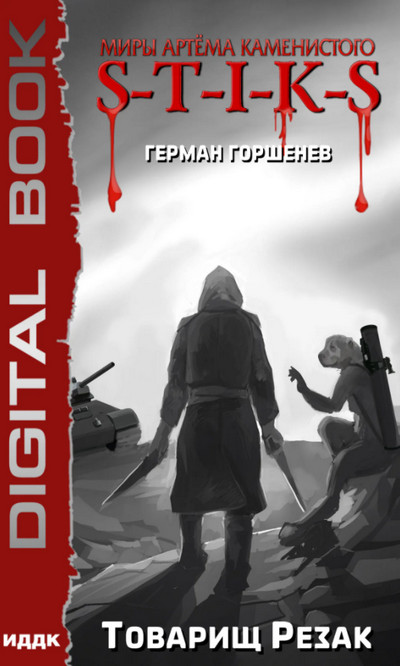 Изолированный стаб. Товарищ Резак - Герман Горшенев (2) Лучшие аудиокниги онлайн слушать бесплатно➝ Без остановки, полными циклами! ☆Более 100000 новых книг☆ ➝ Присоединяйтесь ✔️ audioknigi-onlain.com