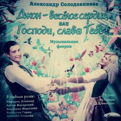Джон - весёлое сердце, или Господи, слава Тебе! - Александр Солодовников Лучшие аудиокниги онлайн слушать бесплатно➝ Без остановки, полными циклами! ☆Более 100000 новых книг☆ ➝ Присоединяйтесь ✔️ audioknigi-onlain.com