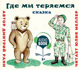 Где мы теряемся - Дмитрий Ранн Лучшие аудиокниги онлайн слушать бесплатно➝ Без остановки, полными циклами! ☆Более 100000 новых книг☆ ➝ Присоединяйтесь ✔️ audioknigi-onlain.com