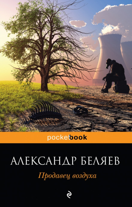 Продавец воздуха - Александр Беляев Лучшие аудиокниги онлайн слушать бесплатно➝ Без остановки, полными циклами! ☆Более 100000 новых книг☆ ➝ Присоединяйтесь ✔️ audioknigi-onlain.com