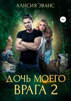 Дочь моего врага – 2 - Алисия Эванс Лучшие аудиокниги онлайн слушать бесплатно➝ Без остановки, полными циклами! ☆Более 100000 новых книг☆ ➝ Присоединяйтесь ✔️ audioknigi-onlain.com