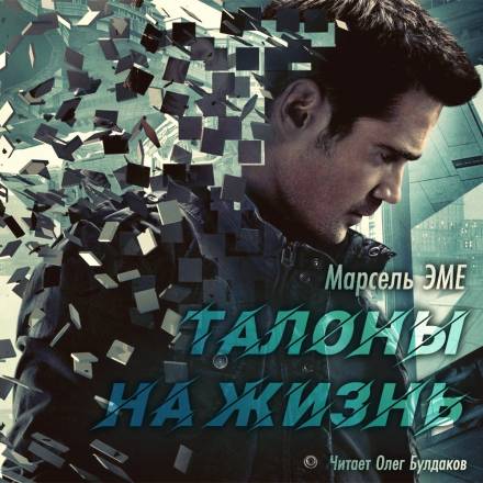 Талоны на жизнь - Марсель Эме Лучшие аудиокниги онлайн слушать бесплатно➝ Без остановки, полными циклами! ☆Более 100000 новых книг☆ ➝ Присоединяйтесь ✔️ audioknigi-onlain.com