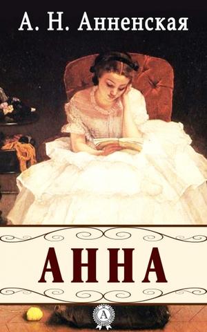 Анна - Александра Анненская Лучшие аудиокниги онлайн слушать бесплатно➝ Без остановки, полными циклами! ☆Более 100000 новых книг☆ ➝ Присоединяйтесь ✔️ audioknigi-onlain.com