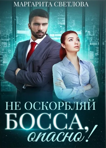 Не оскорбляй босса, опасно! - Маргарита Светлова (1) Лучшие аудиокниги онлайн слушать бесплатно➝ Без остановки, полными циклами! ☆Более 100000 новых книг☆ ➝ Присоединяйтесь ✔️ audioknigi-onlain.com
