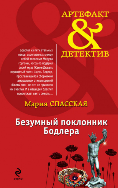 Безумный поклонник Бодлера - Мария Спасская Лучшие аудиокниги онлайн слушать бесплатно➝ Без остановки, полными циклами! ☆Более 100000 новых книг☆ ➝ Присоединяйтесь ✔️ audioknigi-onlain.com