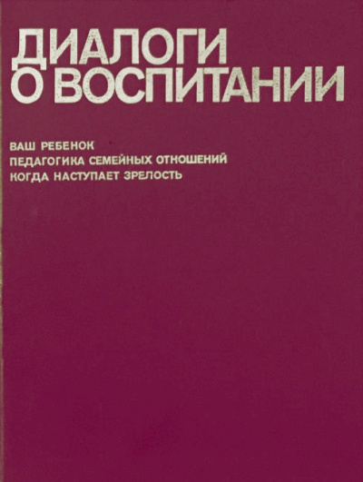 Диалоги о воспитании - Всеволод Столетов Лучшие аудиокниги онлайн слушать бесплатно➝ Без остановки, полными циклами! ☆Более 100000 новых книг☆ ➝ Присоединяйтесь ✔️ audioknigi-onlain.com