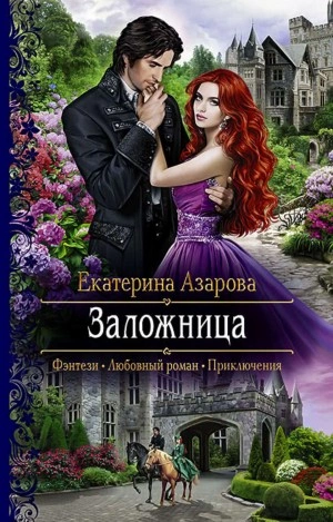 Заложница - Екатерина Азарова Лучшие аудиокниги онлайн слушать бесплатно➝ Без остановки, полными циклами! ☆Более 100000 новых книг☆ ➝ Присоединяйтесь ✔️ audioknigi-onlain.com