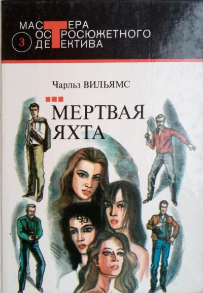 Мёртвая яхта - Чарльз Вильямс Лучшие аудиокниги онлайн слушать бесплатно➝ Без остановки, полными циклами! ☆Более 100000 новых книг☆ ➝ Присоединяйтесь ✔️ audioknigi-onlain.com