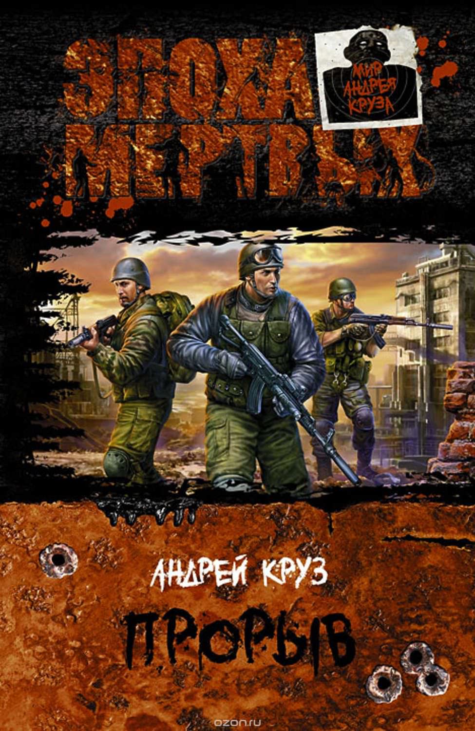 Эпоха мертвых. Прорыв - Андрей Круз Лучшие аудиокниги онлайн слушать бесплатно➝ Без остановки, полными циклами! ☆Более 100000 новых книг☆ ➝ Присоединяйтесь ✔️ audioknigi-onlain.com