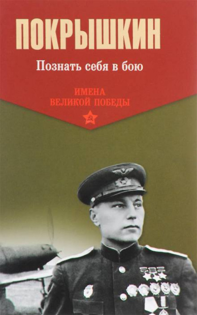 Познать себя в бою - Александр Покрышкин Лучшие аудиокниги онлайн слушать бесплатно➝ Без остановки, полными циклами! ☆Более 100000 новых книг☆ ➝ Присоединяйтесь ✔️ audioknigi-onlain.com