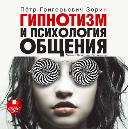 Гипнотизм и психология общения - Пётр Зорин Лучшие аудиокниги онлайн слушать бесплатно➝ Без остановки, полными циклами! ☆Более 100000 новых книг☆ ➝ Присоединяйтесь ✔️ audioknigi-onlain.com