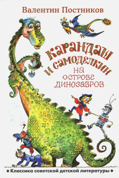 Карандаш и Самоделкин на острове Динозавров - Валентин Постников Лучшие аудиокниги онлайн слушать бесплатно➝ Без остановки, полными циклами! ☆Более 100000 новых книг☆ ➝ Присоединяйтесь ✔️ audioknigi-onlain.com