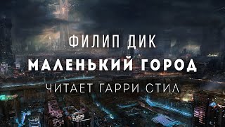 Маленький город - Филип Дик Лучшие аудиокниги онлайн слушать бесплатно➝ Без остановки, полными циклами! ☆Более 100000 новых книг☆ ➝ Присоединяйтесь ✔️ audioknigi-onlain.com
