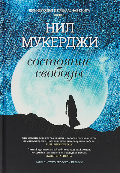 Состояние свободы - Нил Мукерджи Лучшие аудиокниги онлайн слушать бесплатно➝ Без остановки, полными циклами! ☆Более 100000 новых книг☆ ➝ Присоединяйтесь ✔️ audioknigi-onlain.com