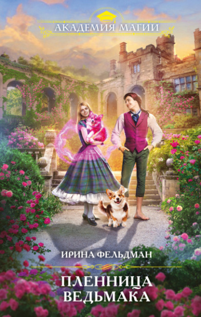 Пленница ведьмака - Ирина Фельдман Лучшие аудиокниги онлайн слушать бесплатно➝ Без остановки, полными циклами! ☆Более 100000 новых книг☆ ➝ Присоединяйтесь ✔️ audioknigi-onlain.com