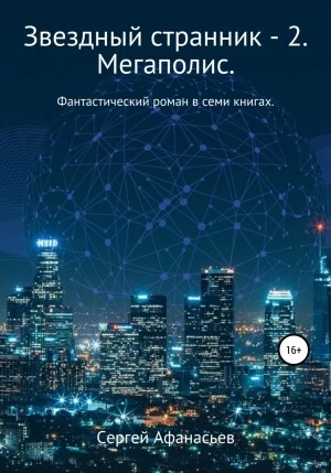 Мегаполис - Сергей Афанасьев Лучшие аудиокниги онлайн слушать бесплатно➝ Без остановки, полными циклами! ☆Более 100000 новых книг☆ ➝ Присоединяйтесь ✔️ audioknigi-onlain.com